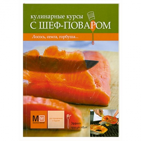 Книги, книга Кулинарные курсы с шеф-поваром: лосось, семга, горбуша… купить по низкой цене