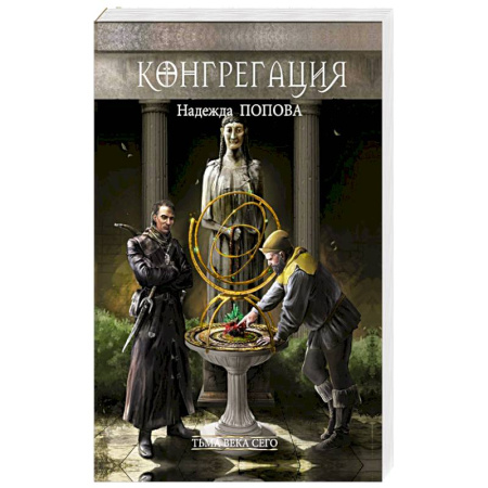 Мистика, ужасы, книга Тьма века сего. Книга 1 купить по низкой цене