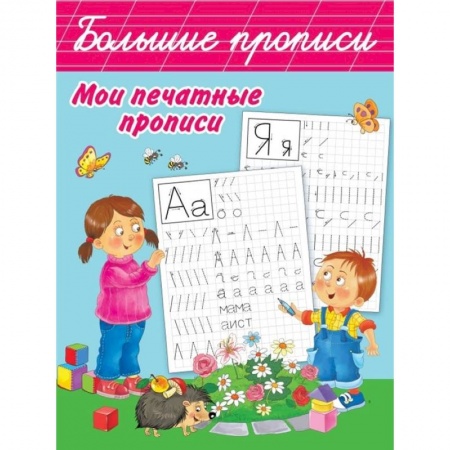 Письмо, мелкая моторика, книга Мои печатные прописи купить по низкой цене