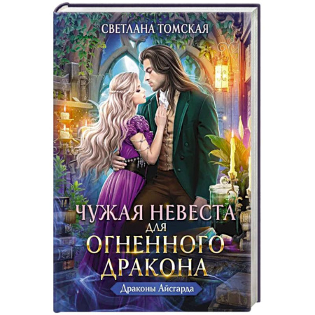 Русская современная проза, книга Чужая Невеста для Огненного Дракона купить по низкой цене