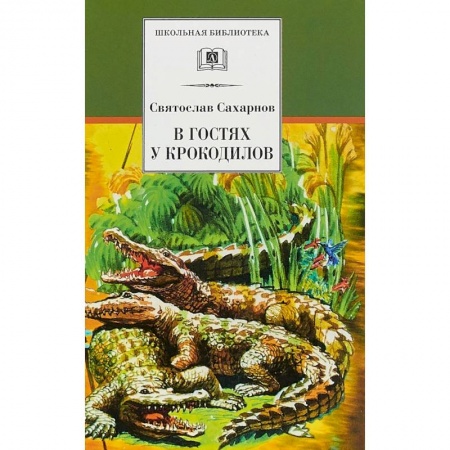 Повести и рассказы о животных, книга В гостях у крокодилов купить по низкой цене