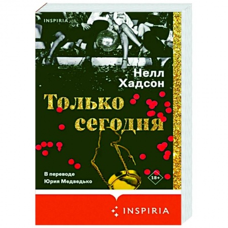 Зарубежная современная проза, книга Только сегодня купить по низкой цене