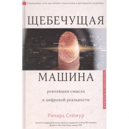 Социальная философия, книга Щебечущая машина купить по низкой цене