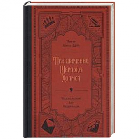 Классика зарубежного детектива, книга Приключения Шерлока Холмса купить по низкой цене