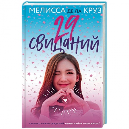 Зарубежный любовный роман, книга 29 свиданий купить по низкой цене