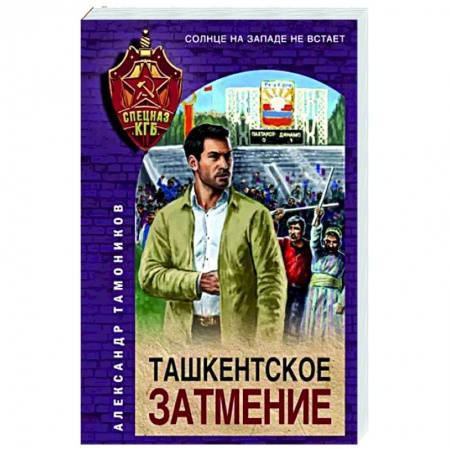 Боевики, военные, книга Ташкентское затмение купить по низкой цене