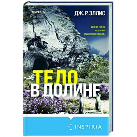 Зарубежный детектив, книга Тело в долине купить по низкой цене