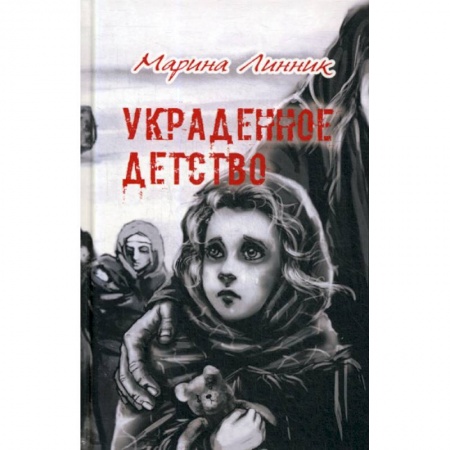 Исторический роман, книга Украденное детство купить по низкой цене