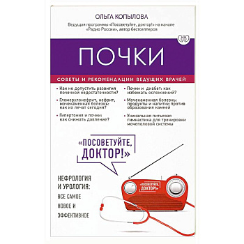 Почки. Советы и рекомендации ведущих врачей Почки. Советы и рекомендации ведущих врачей