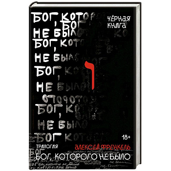 Бог, которого не было. Черная книга. 2 Бог, которого не было. Черная книга. 2