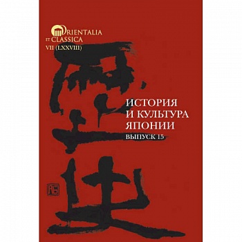 История и культура Японии. Вып. 15