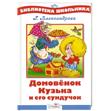 Книги, книга Домовенок Кузька и его сундучок купить по низкой цене