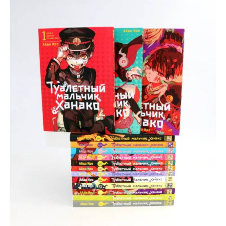 Комиксы. Манга, книга Туалетный мальчик Ханако: Т. 1-15 купить по низкой цене