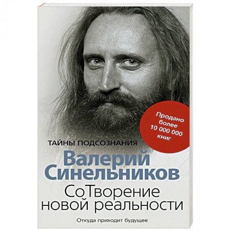 Популярная астрология, книга СоТворение новой реальности. Откуда приходит будущее купить по низкой цене