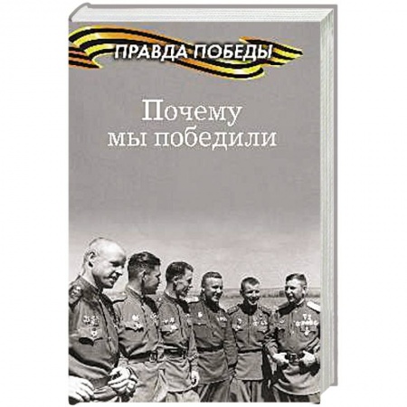 Вторая мировая война (1939-1945), книга Почему мы победили купить по низкой цене
