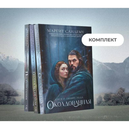 Зарубежное фэнтези, книга Люди льда: Том 1-3 (комплект из 3-х книг) купить по низкой цене