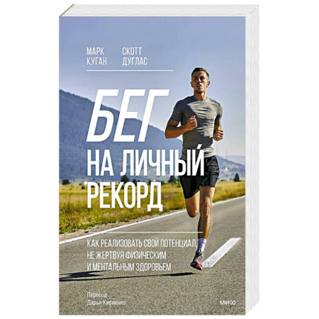 Общая физическая культура, книга Бег на личный рекорд. Как реализовать свой потенциал, не жертвуя физическим и ментальным здоровьем купить по низкой цене