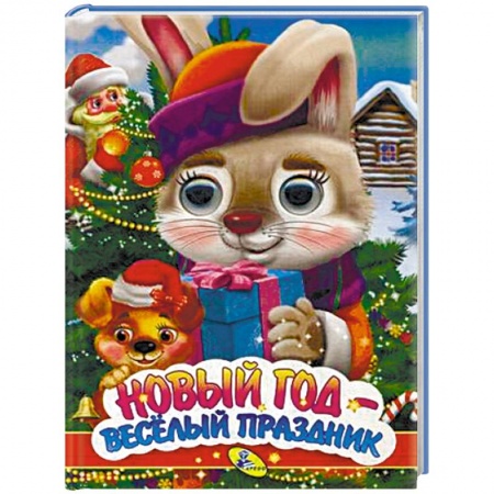 Новогодние книжки-игрушки, книга Новый год - веселый праздник купить по низкой цене
