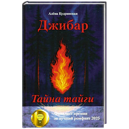Русская современная проза, книга Джибар. Тайна тайги купить по низкой цене