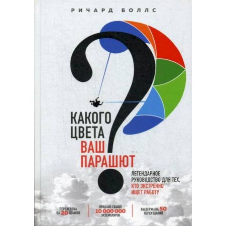 Практическая психология, книга Какого цвета Ваш парашют? купить по низкой цене