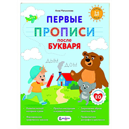 Письмо, мелкая моторика, книга Первые прописи после букваря купить по низкой цене