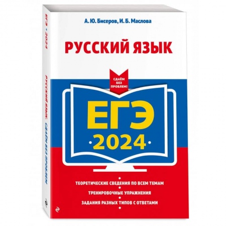 Русский язык. Учебные пособия, книга ЕГЭ-2024. Русский язык купить по низкой цене