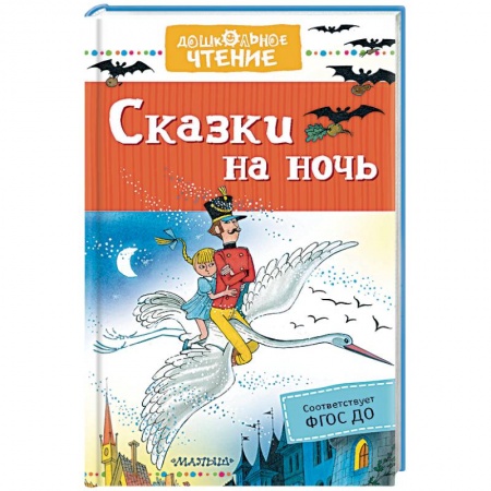Сказки отечественных писателей, книга Сказки на ночь купить по низкой цене