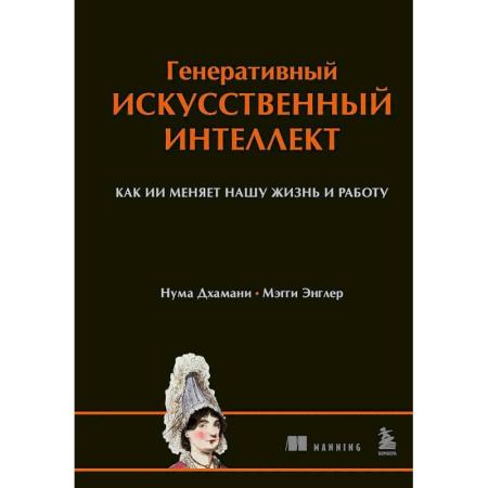 Информационные технологии, книга Генеративный искусственный интеллект Как ИИ меняет нашу жизнь и работу купить по низкой цене