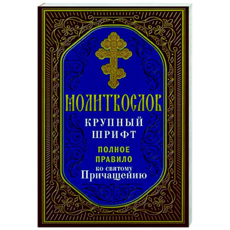 Молитвословы, акафисты, каноны, книга Молитвослов крупный шрифт. Полное правило ко святому Причащению купить по низкой цене