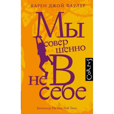 Зарубежная классика, книга Мы совершенно не в себе купить по низкой цене