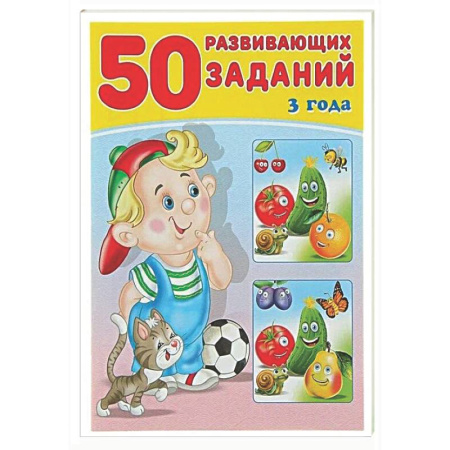 Развитие общих способностей, книга 50 развивающих заданий.3 года купить по низкой цене