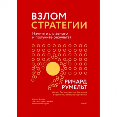 Общий менеджмент, книга Взлом стратегии. Начните с главного и получите результат купить по низкой цене