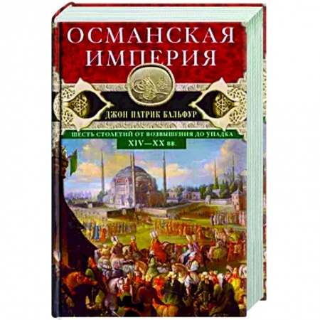 История отдельных зарубежных стран, книга Османская империя. Шесть столетий от возвышения до упадка. XIV-XX вв. купить по низкой цене