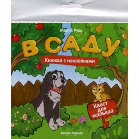 Книжки с наклейками, книга В саду. Книжка с наклейками купить по низкой цене