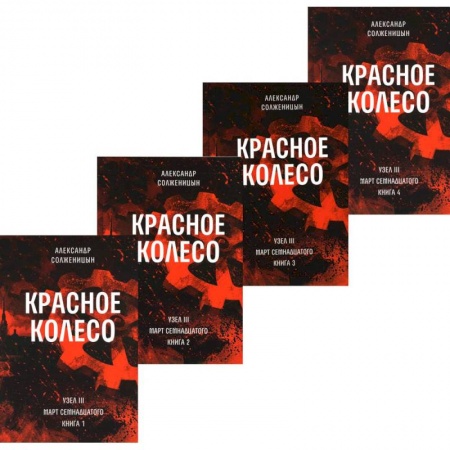 Русская классика, книга Красное колесо. Повествованье в отмеренных сроках. Т. 5,6,7,8 - Узел III: Март Семнадцатого (комплект из 4-х книг) купить по низкой цене