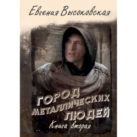 Русское фэнтези, книга Город металлических людей. Книга вторая купить по низкой цене