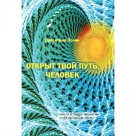 Книги, книга Открыт твой путь, человек. Книга 2 трилогии 'Солнечный Путь' купить по низкой цене