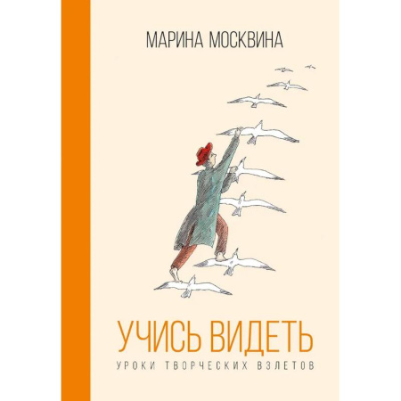 Психологическая практика, книга Учись видеть. Уроки творческих взлетов купить по низкой цене