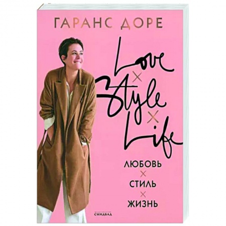 Стиль. Одежда. Украшения, книга Любовь. Стиль. Жизнь купить по низкой цене