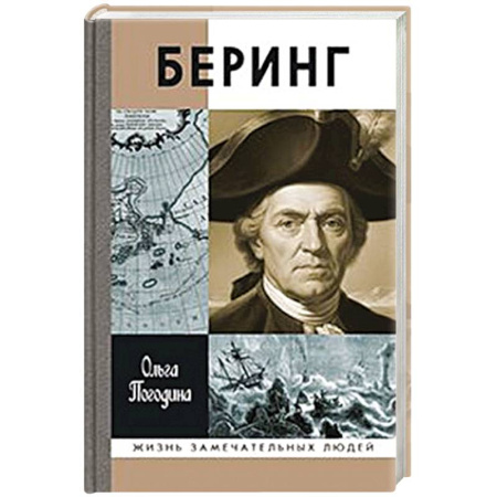 Мемуары, биографии деятелей науки, книга Беринг купить по низкой цене