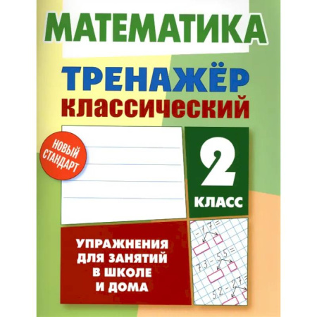 Математика. Алгебра. Геометрия, книга Математика. 2 класс. Упражнения для занятий в школе и дома купить по низкой цене