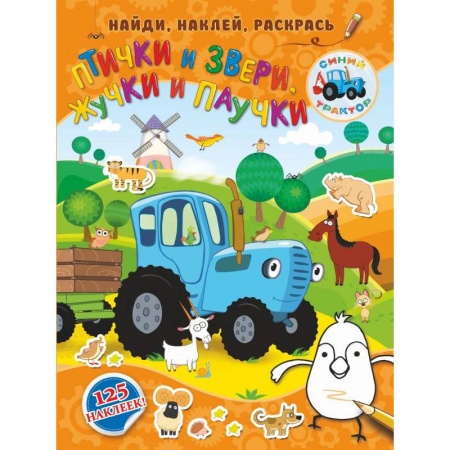 Знакомство с миром, развитие малыша, книга Птички и звери, жучки и паучки купить по низкой цене