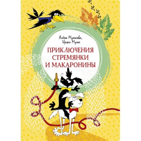 Русские народные сказки, книга Приключения Стремянки и Макаронины купить по низкой цене
