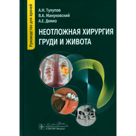 Хирургия. Ортопедия, книга Неотложная хирургия груди и живота: руководство для врачей купить по низкой цене