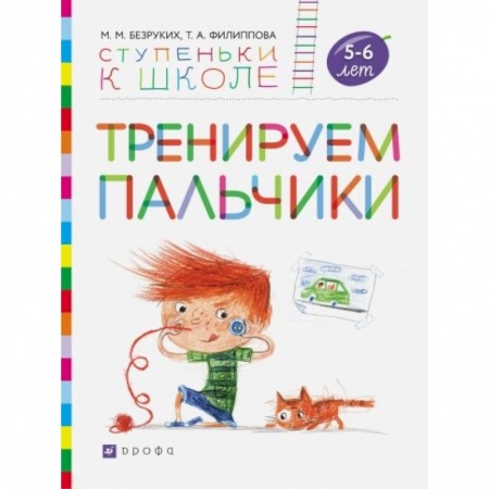 Письмо, мелкая моторика, книга Тренируем пальчики. Пособие для детей 5-6 лет купить по низкой цене