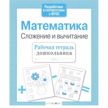 Обучение счету. Математика, книга Математика. Сложение и вычитание купить по низкой цене
