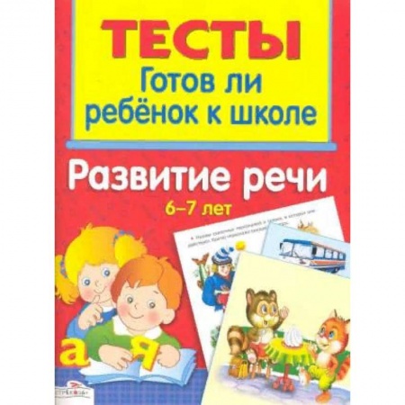 Развитие речи. Чтение, книга Развитие речи. 6-7 лет купить по низкой цене
