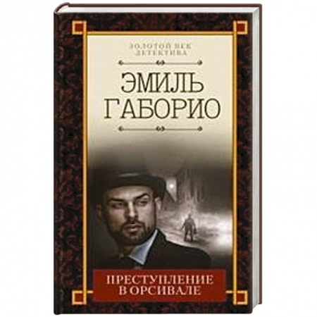 Классика зарубежного детектива, книга Преступление в Орсивале купить по низкой цене