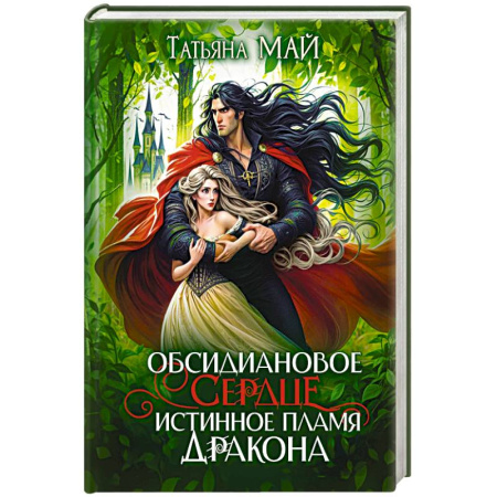 Мистика, ужасы, книга Обсидиановое сердце. Истинное пламя дракона купить по низкой цене