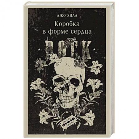 Мистика, ужасы, книга Коробка в форме сердца купить по низкой цене
